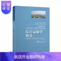 惠典正版综合运输学概论