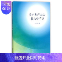 惠典正版美声发声方法教与学手记(附光盘) 正版 淳于金章书籍 中央音乐学院图书