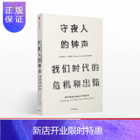 惠典正版见识丛书07 守夜人的钟声:我们时代的危机和出路 丽贝卡D科斯塔 著 社图书 正版书籍