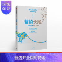 惠典正版营销长尾 利用口碑构建品牌力 陈亮途 著社图书 正版书籍