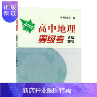 惠典正版2018高中地理等级考A级指引 上海新高考等级考地理复习用书 含答案 学林出版社