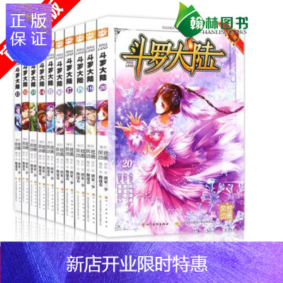 惠典正版正版 斗罗大陆漫画11-20 共10本 斗罗大陆部 全集连载中 MK儿童漫画书籍 斗罗大