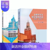 惠典正版全套2册 全俄中学生数学奥林匹克(含2007-2019试题)+第51—76届莫斯科数学奥林匹克 苏