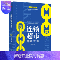 惠典正版正版 连锁超市开店攻略 发展趋势业态选址筹备开店门店养成网点布局顶层设计沟通架构 连锁超市开店教程书