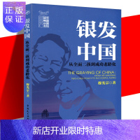 惠典正版正版 银发中国 从全面二孩到成功老龄化穆光宗著 二胎时代 人口发展的里程碑