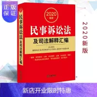 惠典正版2020民事诉讼法及司法解释汇编