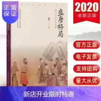 惠典正版2020新书 盛唐格局:唐太宗的国家治理 中国方正出版社9787517408222以《贞观政要》为蓝