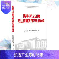 惠典正版民事诉讼证据司法解释及司法观点全编 人民法院出版社