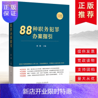 惠典正版2019新书 88种职务犯罪办案指引 孙强 方正出版社9787517407461纪检监察工作书籍常见