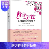 惠典正版修身养性：做心静如水的幸福女人