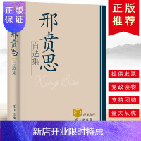 惠典正版正版授权 邢贲思自选集 学习理论文库 党政读物党建书籍 学习出版社 9787801163547