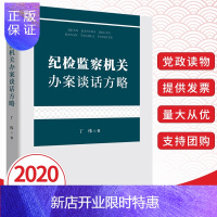 惠典正版2020新版 纪检监察机关办案谈话方略 丁伟 中国方正出版社9787517407706廉政应知应会反