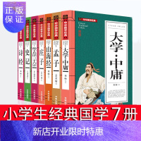 惠典正版小学生国学经典书籍7册大学中庸诗经孙子兵法三十六计庄子逍遥游山海经孟子史记
