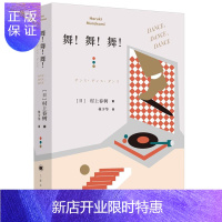 惠典正版正版 舞舞舞 村上春树的魔幻长篇中文版 社会繁荣表象下个人的不安全感 新华书店图书籍