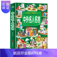 惠典正版彩图版 中外名人名言 鸿恩 北京联合出版公司 9787550251854