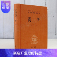 惠典正版正版 尚书 精装 中华书局 中华经典名著全本全注全译系列 王世舜 王翠叶译注