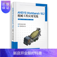 惠典正版正版 ANSYS Workbench 18.2机械工程应用实践 高耀东 电子工业出版社