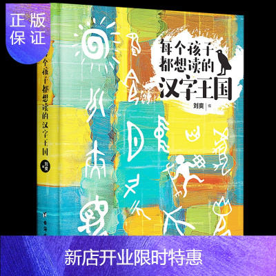 惠典正版插图版]正版 每个孩子都想读的汉字王国 写给孩子的汉字故事书 汉字的起源演化发展 画说汉字说文解字同