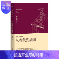 惠典正版 易中天中华史 第五卷:从春秋到战国 从春秋到战国 果麦图书