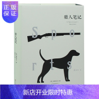 惠典正版正版 猎人笔记 吐格涅夫著张耳译 全译本原著全本无删精装硬面书籍 猎人笔记
