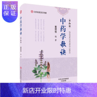 惠典正版中药学歌诀(第4版) 河南科技 9787534989377 中药 张炎 书籍医学书籍书