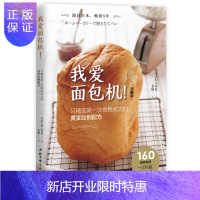惠典正版我爱面包机 面包做法 面包机器!(珍藏版) 日本妇之友社 北京科学技术出版社 978753049
