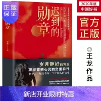 惠典正版好书推荐 迟到的勋章献礼中国人民志愿军抗美援朝七十周年的重磅力作抗美援朝期间一位平凡老兵英雄赞歌书