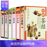 惠典正版全6册 茶经绿茶普洱茶养生茶花草茶药茶彩图全解茶艺茶道从入门到精通从喝茶到懂茶识茶泡茶鉴茶书籍