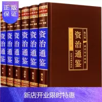 惠典正版资治通鉴 文白对照精装6册中国历史经典著作书籍史记中华上下五千年中国通史诠注全译