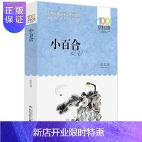 惠典正版小百合-百年百部中国儿童文学经典书系 张玉清 10-12岁中小学生课外书籍