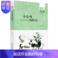 惠典正版小公鸡历险记 贺宜 百年百部中国儿童文学经典书系6-8岁中小学生课外书籍