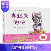 惠典正版蒲蒲兰童书馆斑马小奔的故事 存起来的吻