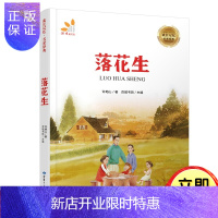 惠典正版读者童书馆·成长记忆·名家经典：落花生 许地山,百城书田