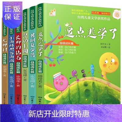 惠典正版儿童文学获奖作品·自信成长篇套装(套装共6册)7-12岁
