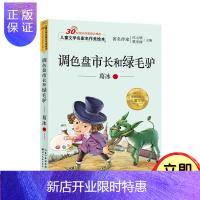惠典正版调色盘市长和绿毛驴儿童书籍9-12岁图书小学生4-6年级课外书少儿励志读物