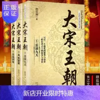惠典正版长篇历史小说经典书系 大宋王朝全3册 颜廷瑞著 获姚雪垠长篇历史小说奖 写尽一个朝代的繁华与沧桑