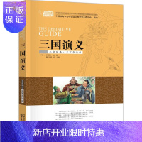 惠典正版三国演义 原著改编正版小学生版青少年版现代白话文全集无障碍阅读四大名著