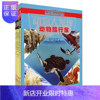 惠典正版大师手绘动物旅行家/动物大发现系列儿童图画书全4本 意大利儿童绘本科普百科动物故事图画书童