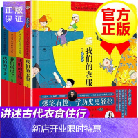 惠典正版[全套4册]从小爱历史 : 中国文明是这样炼成的 我们的食物衣服车子房子 3-8岁儿童古代历史科普书
