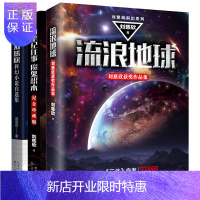 惠典正版流浪地球书3册刘慈欣 三体作者科幻小说自选集 白垩纪往事魔鬼积木 新编语文教材推荐篇目 入选篇目微纪