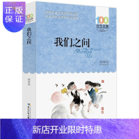 惠典正版我们之间 中小学生阅读的文学经典 百年百部