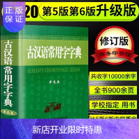 惠典正版[2020新版]古汉语常用字字典商务印书馆2020新版初中生高中生版古代汉语词典第5版古文字典第6版