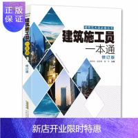 惠典正版正版建筑施工员一本通 建筑识图工程施工技术手册 建筑规范专业基础知识工程技术培训考试教材建筑设计书籍