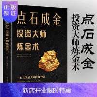 惠典正版全新正版 点石成金投资大师炼金术 20位投资大师投资实践思想和方法一本书学通大师投资智慧 金额投资书