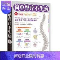 惠典正版图解简单脊疗不生病 家庭脊疗手法全程图解演示 颈椎养生自我保护脊疗手法 中医养生脊椎后背推拿按摩手法