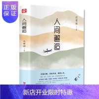 惠典正版正版 人间邂逅汪曾祺散文精选随笔文学小说书籍自选集青少年课外阅读经典散文集书籍