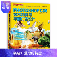 惠典正版Photoshop CS6技术精粹与平面广告设计 含1DVD 将广告创意融合在精致的视觉画面触书籍