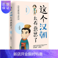 惠典正版这个汉朝太有意思了4 汉朝那些事儿汉朝历史人物事迹通俗趣味历史知识读物