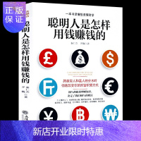 惠典正版聪明人是怎样用钱赚钱的关于实用大众投资个人理财指导方法与技巧金融学经济买卖房屋黄金创业省钱挣钱书籍正