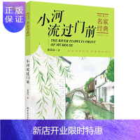 惠典正版小河流过门前 中国儿童文学名家经典6-12岁选读文字温馨美好如清泉般洗涤孩子的心灵